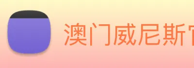 澳门威尼斯官网 Logo